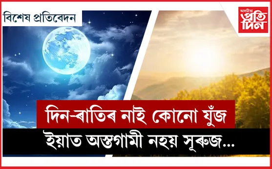 এমাহ দিন এমাহ ৰাতি, জানি লওক ভাঙি পাতি